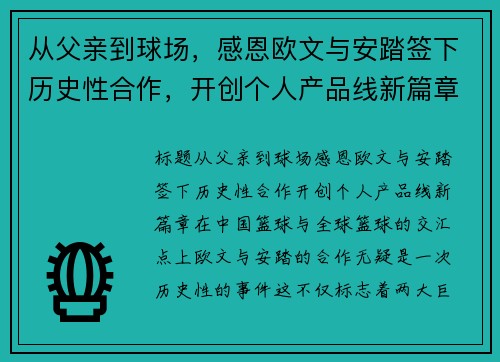 从父亲到球场，感恩欧文与安踏签下历史性合作，开创个人产品线新篇章