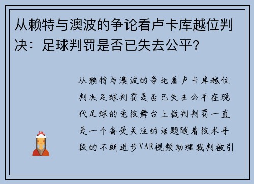 从赖特与澳波的争论看卢卡库越位判决：足球判罚是否已失去公平？
