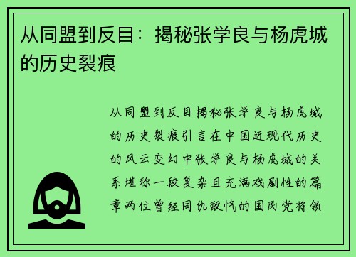 从同盟到反目：揭秘张学良与杨虎城的历史裂痕