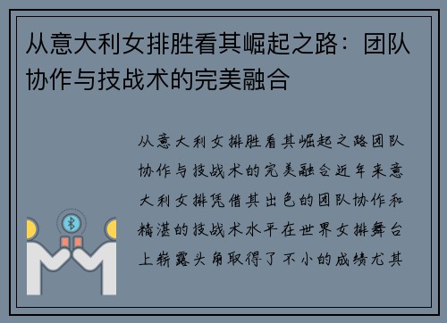 从意大利女排胜看其崛起之路：团队协作与技战术的完美融合