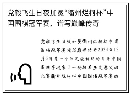 党毅飞生日夜加冕“衢州烂柯杯”中国围棋冠军赛，谱写巅峰传奇