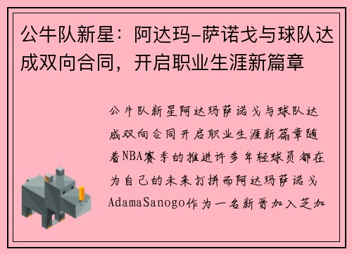 公牛队新星：阿达玛-萨诺戈与球队达成双向合同，开启职业生涯新篇章