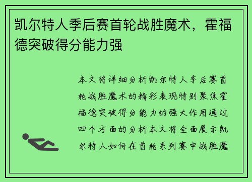 凯尔特人季后赛首轮战胜魔术，霍福德突破得分能力强