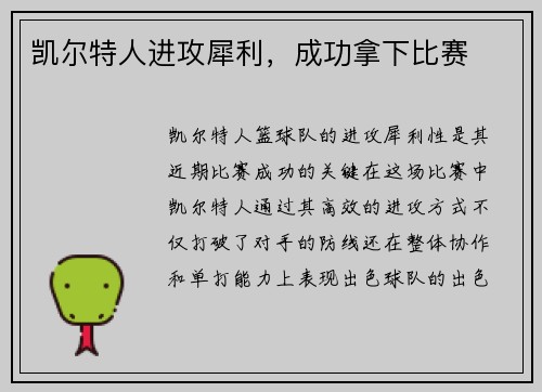 凯尔特人进攻犀利，成功拿下比赛
