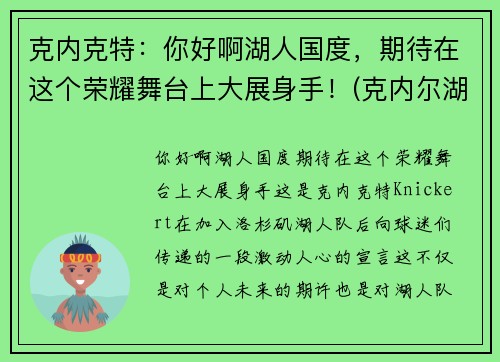 克内克特：你好啊湖人国度，期待在这个荣耀舞台上大展身手！(克内尔湖)