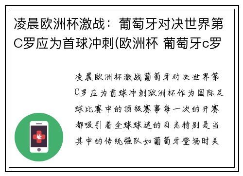 凌晨欧洲杯激战：葡萄牙对决世界第C罗应为首球冲刺(欧洲杯 葡萄牙c罗)