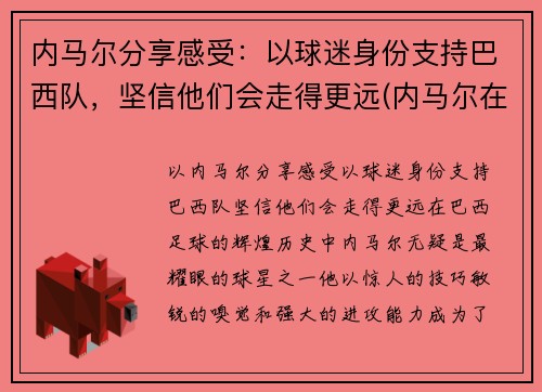 内马尔分享感受：以球迷身份支持巴西队，坚信他们会走得更远(内马尔在巴西踢什么位置)