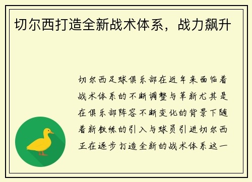 切尔西打造全新战术体系，战力飙升