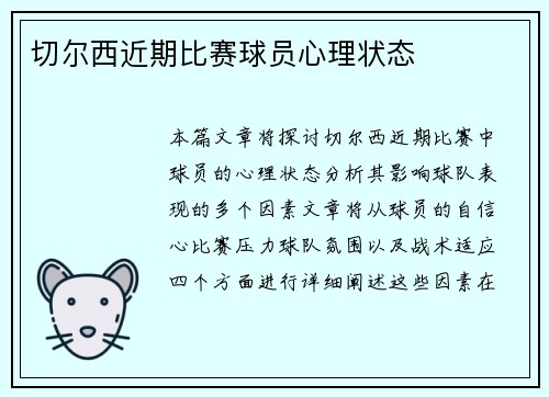 切尔西近期比赛球员心理状态