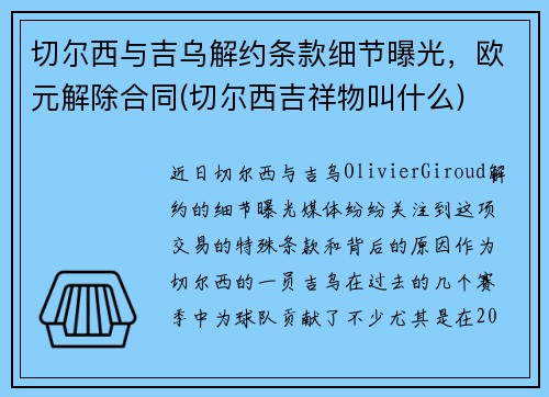 切尔西与吉乌解约条款细节曝光，欧元解除合同(切尔西吉祥物叫什么)
