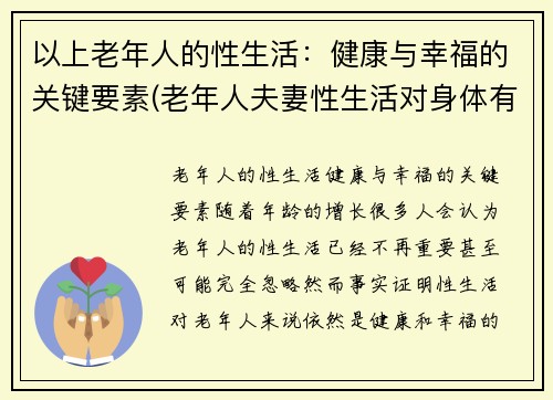 以上老年人的性生活：健康与幸福的关键要素(老年人夫妻性生活对身体有好处吗)