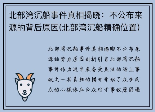 北部湾沉船事件真相揭晓：不公布来源的背后原因(北部湾沉船精确位置)