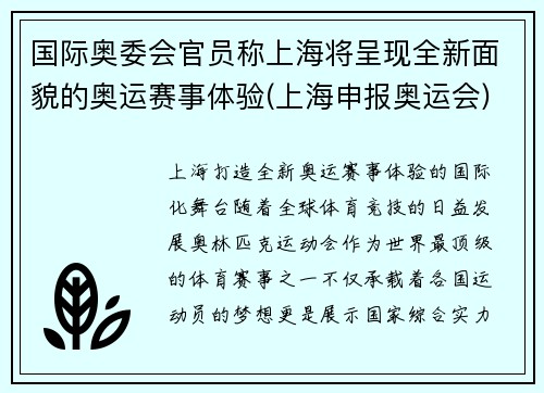 国际奥委会官员称上海将呈现全新面貌的奥运赛事体验(上海申报奥运会)