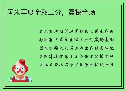国米再度全取三分，震撼全场