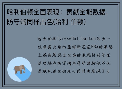 哈利伯顿全面表现：贡献全能数据，防守端同样出色(哈利 伯顿)