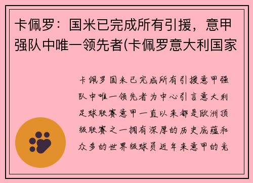 卡佩罗：国米已完成所有引援，意甲强队中唯一领先者(卡佩罗意大利国家队)