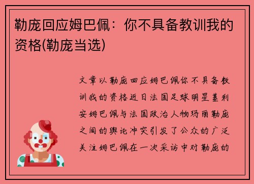 勒庞回应姆巴佩：你不具备教训我的资格(勒庞当选)