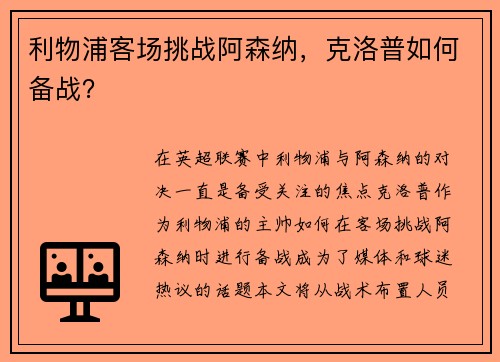 利物浦客场挑战阿森纳，克洛普如何备战？