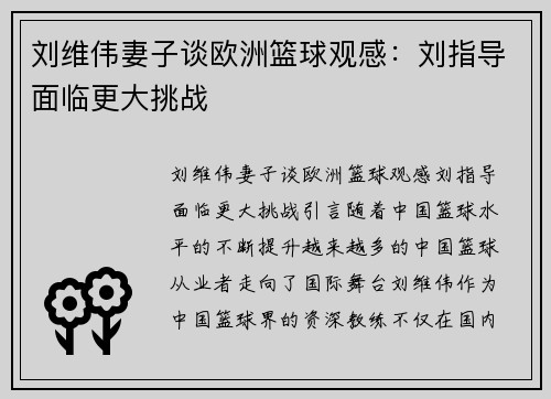刘维伟妻子谈欧洲篮球观感：刘指导面临更大挑战