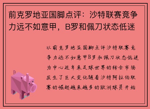 前克罗地亚国脚点评：沙特联赛竞争力远不如意甲，B罗和佩刀状态低迷