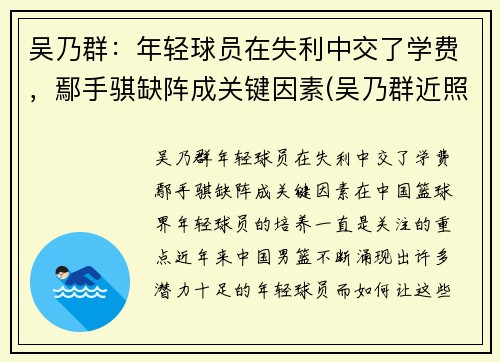 吴乃群：年轻球员在失利中交了学费，鄢手骐缺阵成关键因素(吴乃群近照)
