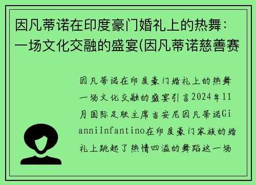 因凡蒂诺在印度豪门婚礼上的热舞：一场文化交融的盛宴(因凡蒂诺慈善赛高清大图)