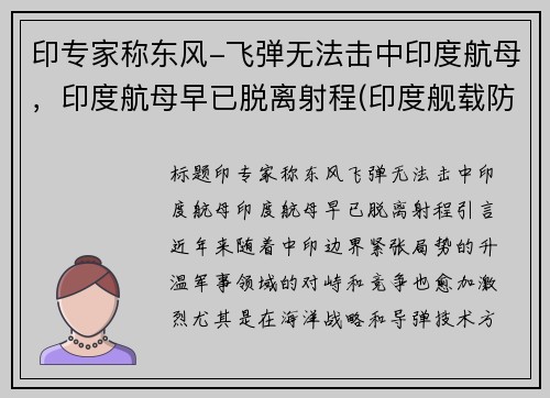 印专家称东风-飞弹无法击中印度航母，印度航母早已脱离射程(印度舰载防空导弹)