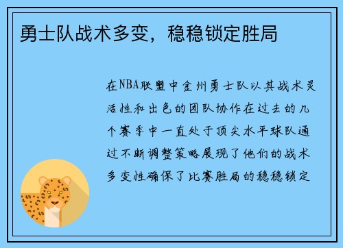 勇士队战术多变，稳稳锁定胜局