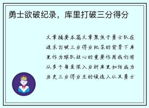 勇士欲破纪录，库里打破三分得分
