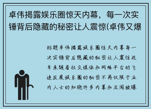 卓伟揭露娱乐圈惊天内幕，每一次实锤背后隐藏的秘密让人震惊(卓伟又爆猛料)