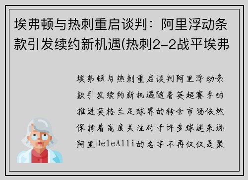 埃弗顿与热刺重启谈判：阿里浮动条款引发续约新机遇(热刺2-2战平埃弗顿)