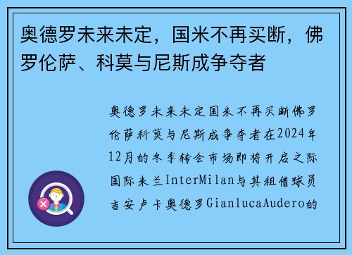 奥德罗未来未定，国米不再买断，佛罗伦萨、科莫与尼斯成争夺者