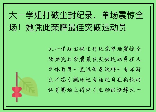 大一学姐打破尘封纪录，单场震惊全场！她凭此荣膺最佳突破运动员