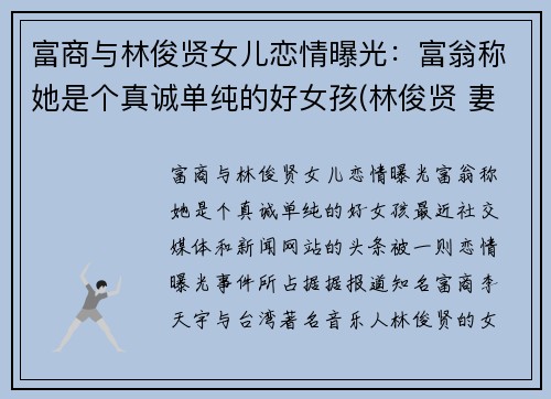 富商与林俊贤女儿恋情曝光：富翁称她是个真诚单纯的好女孩(林俊贤 妻子)