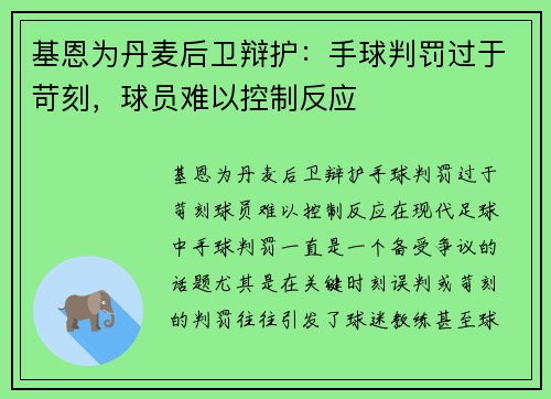 基恩为丹麦后卫辩护：手球判罚过于苛刻，球员难以控制反应