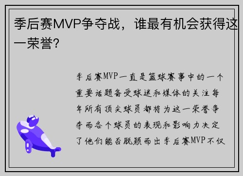 季后赛MVP争夺战，谁最有机会获得这一荣誉？