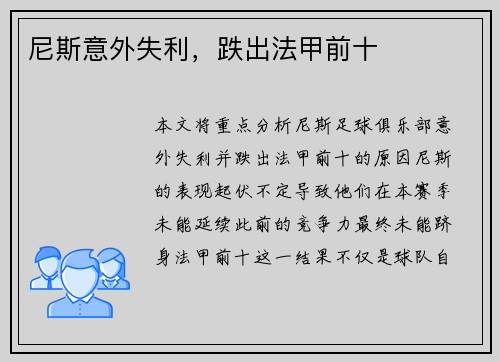 尼斯意外失利，跌出法甲前十