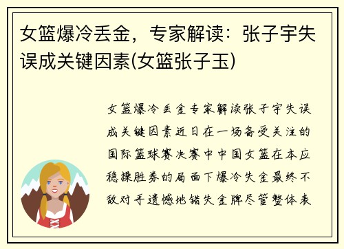 女篮爆冷丢金，专家解读：张子宇失误成关键因素(女篮张子玉)