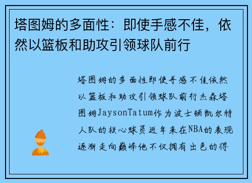 塔图姆的多面性：即使手感不佳，依然以篮板和助攻引领球队前行