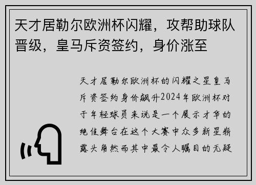 天才居勒尔欧洲杯闪耀，攻帮助球队晋级，皇马斥资签约，身价涨至