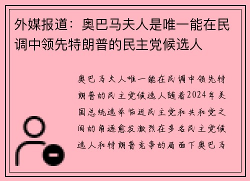外媒报道：奥巴马夫人是唯一能在民调中领先特朗普的民主党候选人