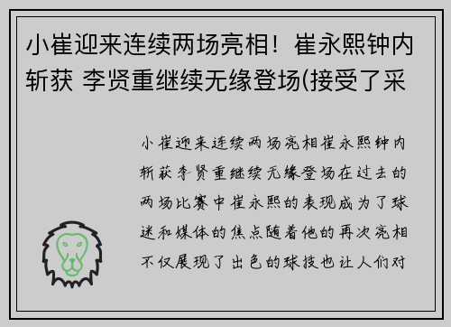 小崔迎来连续两场亮相！崔永熙钟内斩获 李贤重继续无缘登场(接受了采访!)