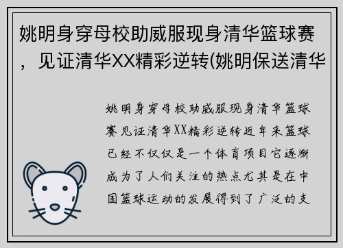 姚明身穿母校助威服现身清华篮球赛，见证清华XX精彩逆转(姚明保送清华)