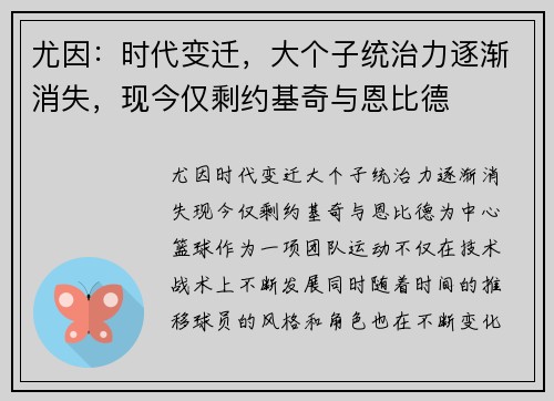 尤因：时代变迁，大个子统治力逐渐消失，现今仅剩约基奇与恩比德