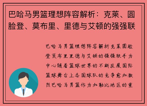 巴哈马男篮理想阵容解析：克莱、圆脸登、莫布里、里德与艾顿的强强联手