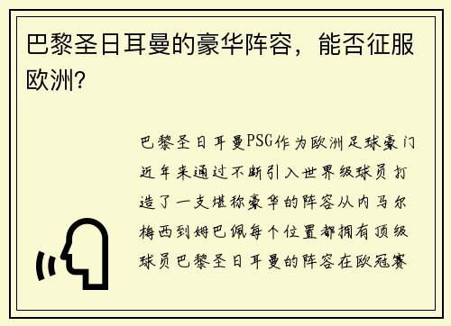 巴黎圣日耳曼的豪华阵容，能否征服欧洲？