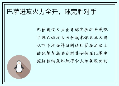 巴萨进攻火力全开，球完胜对手