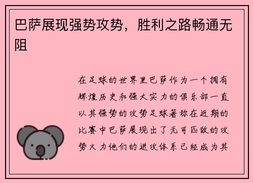 巴萨展现强势攻势，胜利之路畅通无阻