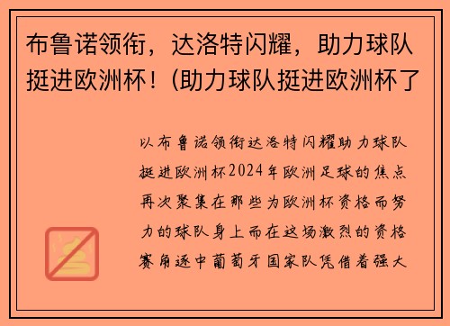 布鲁诺领衔，达洛特闪耀，助力球队挺进欧洲杯！(助力球队挺进欧洲杯了吗)