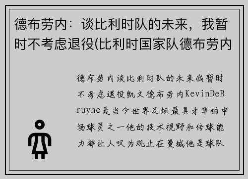 德布劳内：谈比利时队的未来，我暂时不考虑退役(比利时国家队德布劳内穿几号球衣)